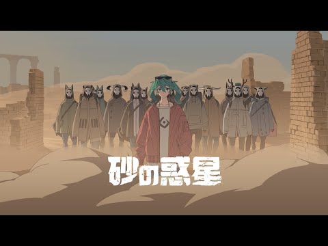 ハチ - 砂の惑星 feat.初音ミク , HACHI - DUNE ft.Miku Hatsune