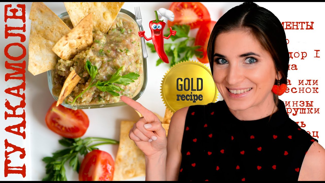 ГУАКАМОЛЕ / САМЫЙ ЛУЧШИЙ РЕЦЕПТ СОУСА ИЗ АВОКАДО и помидор ...