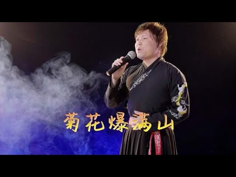 经典民谣《菊花爆满山》，节奏欢快的歌曲，醉人心扉