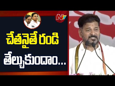 తండ్రి కొడుకులు కళ్ళు కాంపౌండ్ మాటలు మాట్లాడకండి.. | CM Revanth Reddy Satires On KCR & KTR | NTV - NTVTELUGU