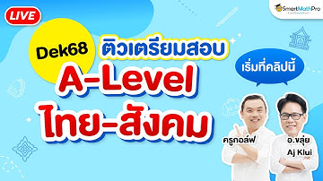 A-Level ไทย & สังคม - #Dek68 ติวเตรียมสอบ By อ.ขลุ่ย (Aj KLUI) และครูกอล์ฟ | SmartMathPro