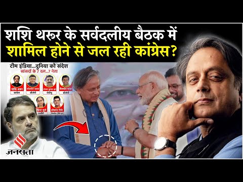 All Party Delegations में Shashi Tharoor का नाम शामिल, Congress को हो रही दिक्कत? Operation Sindoor