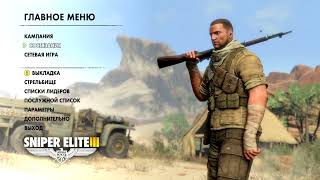 Sniper Elite III  ((Обзор, прохождение, геймплей)) Часть 2