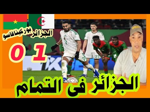 ملخص مباراة الجزائر و بوركينافاسو 1 0