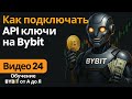 24. API Bybit: как подключать ботов и внешние инструменты