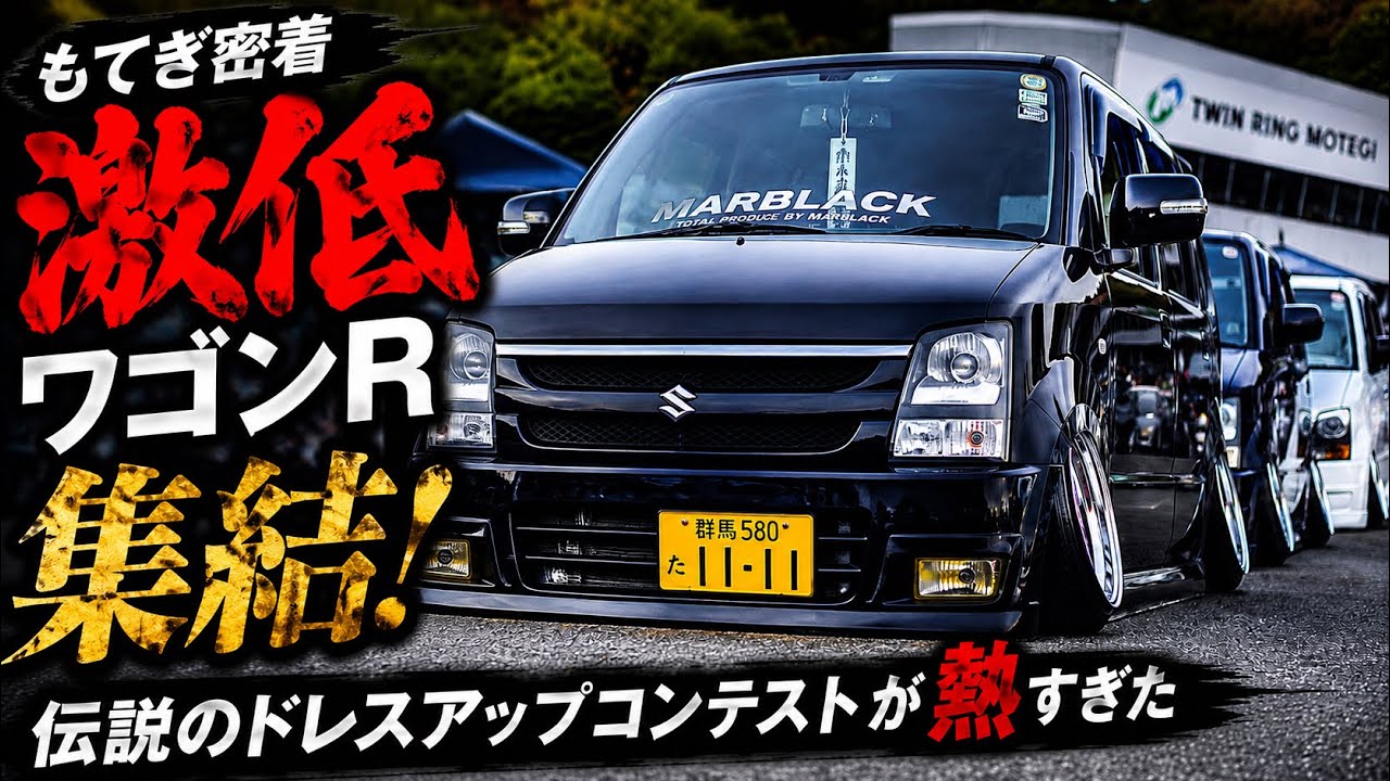 もてぎ密着】激低ワゴンRが集結！伝説のドレスアップコンテストが熱 