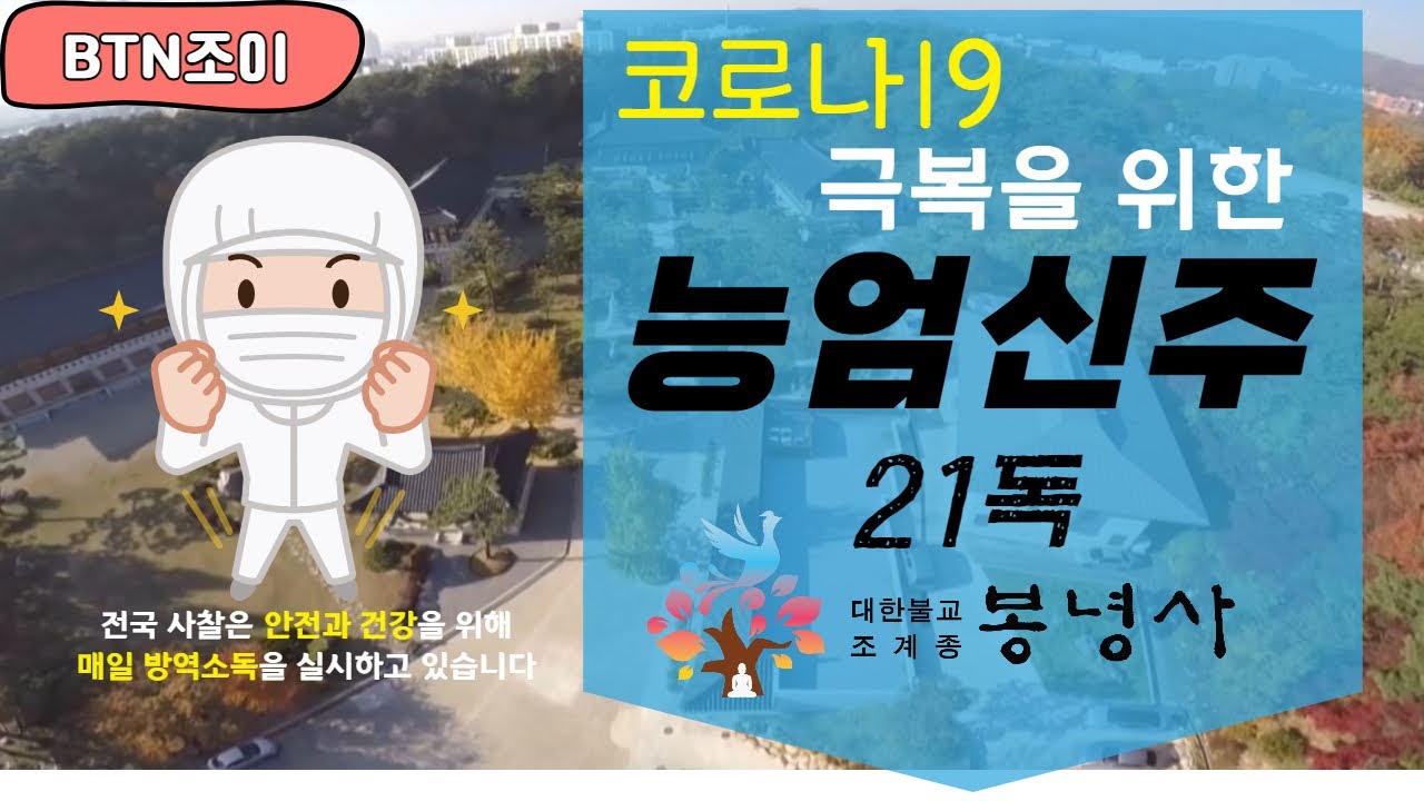 봉녕사 스님들의 능엄신주 21독