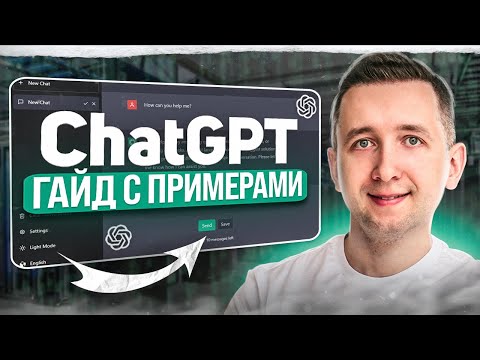 Видео: 🚀 ChatGPT Большой Гайд для Новичков (15 Примеров) - регистрация, лайфхаки и факты