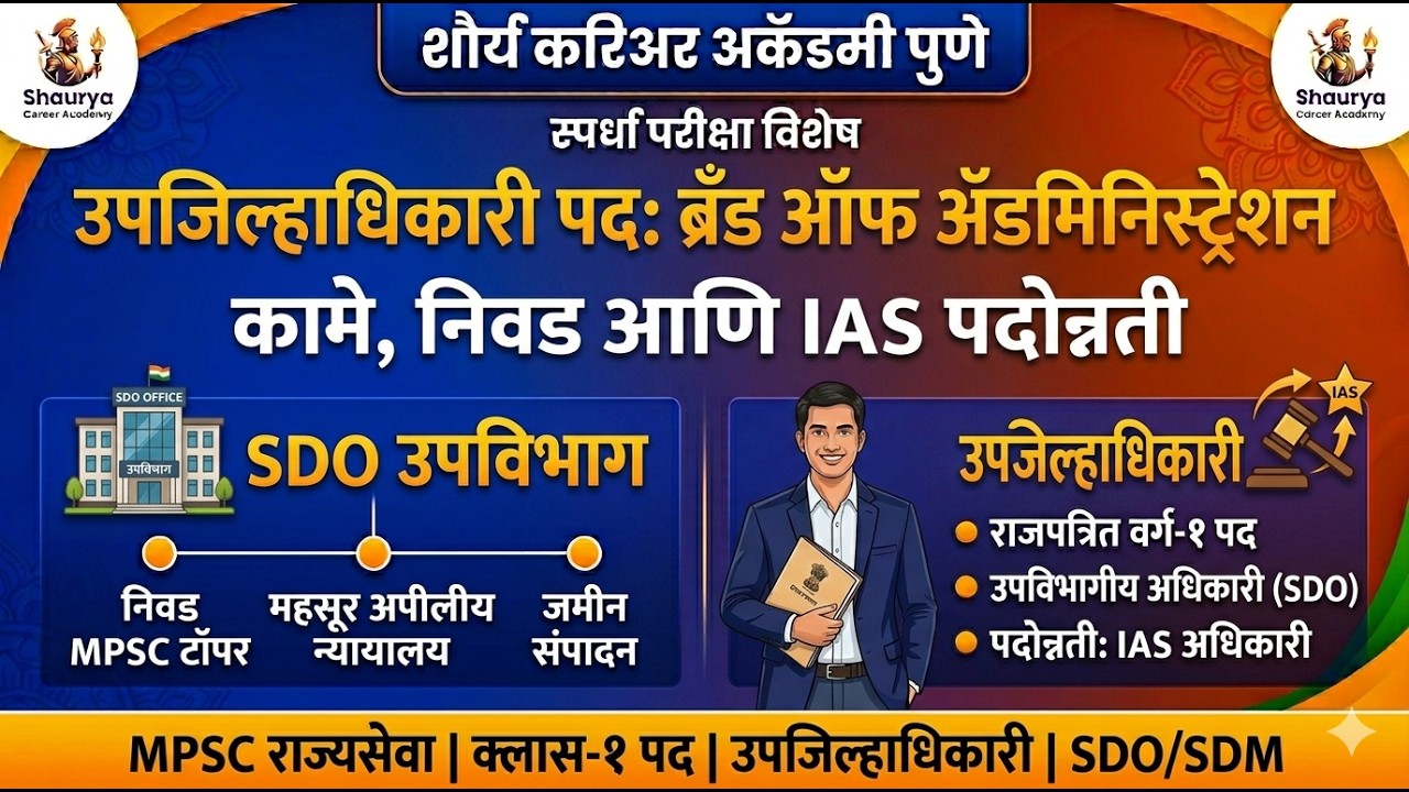 Panchayatraj/पंचायतराज (महसूल प्रशासन : उपजिल्हाधिकारी )