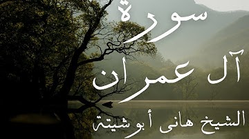 سورة آل عمران كاملة الشيخ هانى ابوشيتة