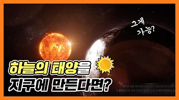 하늘의 태양을 지구에 만든다면