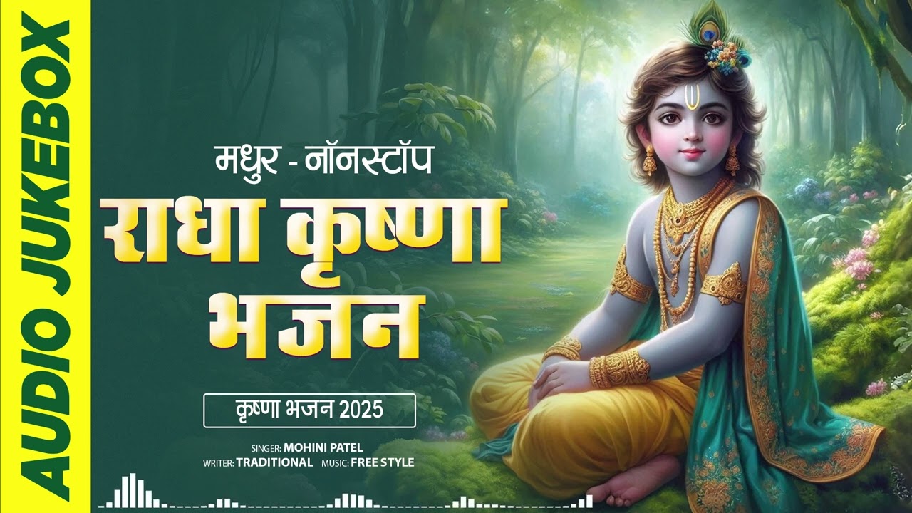नॉनस्टॉप राधा कृष्णा भजन | Non Stop Radha Krishna Bhajan | New Krishna Bhajan 2026