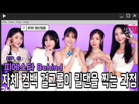 피에스타 [릴레이댄스] 비하인드💜 thumbnail