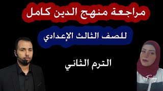 مراجعة التربية الدينية الإسلامية كاااملة - للصف الثالث الإعدادي - الترم الثاني 2023