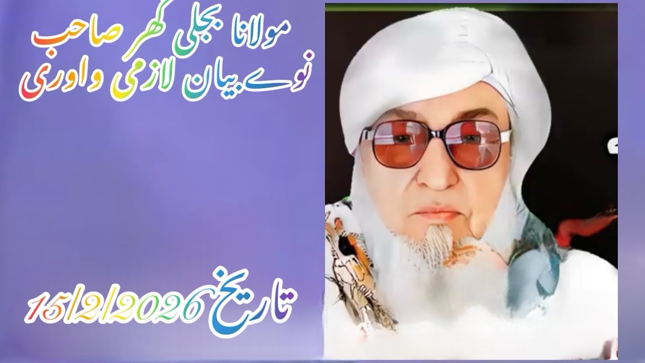 نوے بیان مولانا بجلی گھر صاحب بیان لازمی واوری 