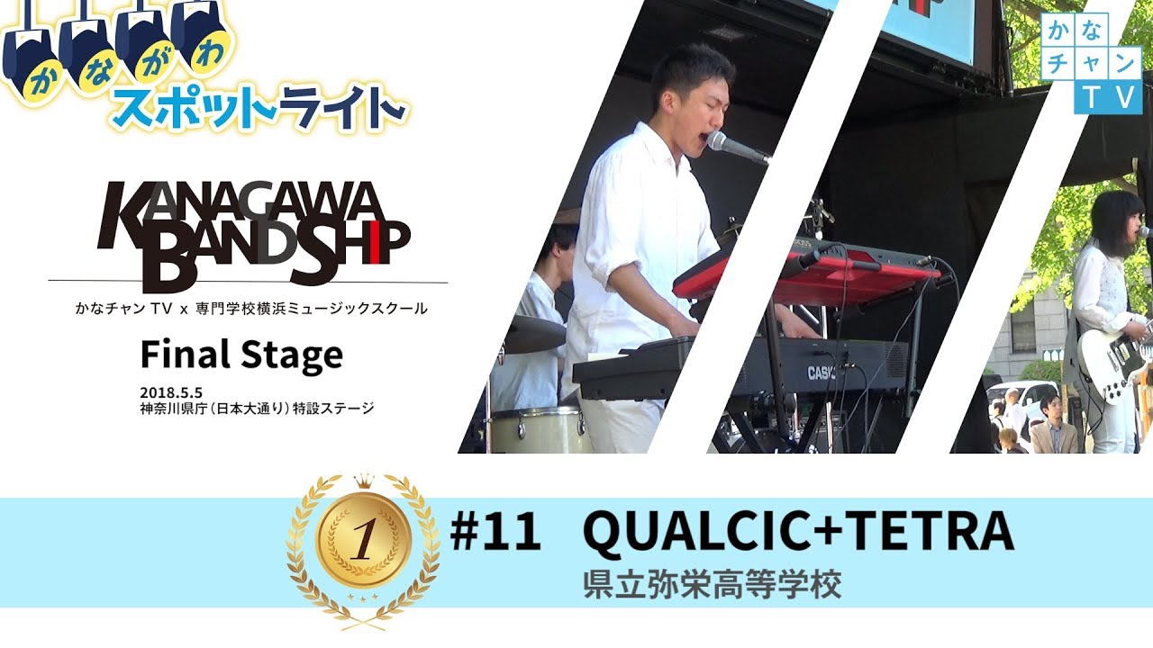 【#11】QUALCIC+TETRA （KANAGAWA BANDSHIPファイナルステージ）
