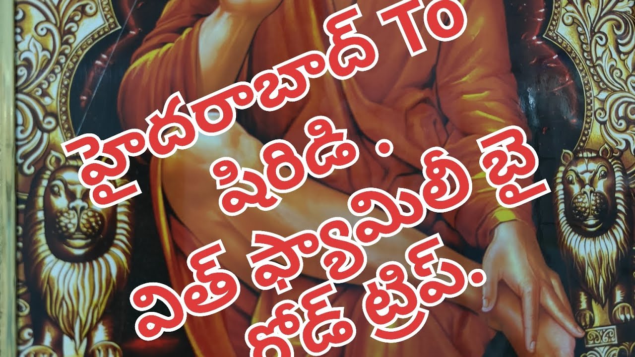 Hyderabad to shirdi road trip car car, హైదరాబాద్ టు షిరిడి రోడ్ ట్రిప్ విత్ ఫ్యామిలీ.