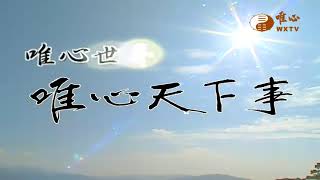 唯心聖教學院112學年度畢業典禮【唯心天下事4201】｜ WXTV唯心電視台