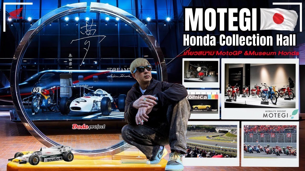 Dodo : พาเที่ยวสนามแข่งรถ Mobility Resort Motegi Japan  ประเทศญี่ปุ่น!