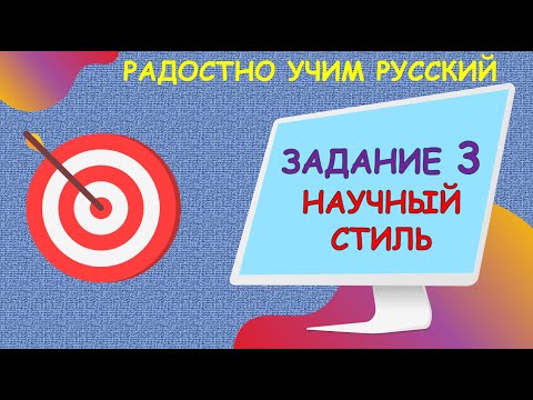 Научный стиль речи: Задание 3 ЕГЭ