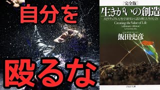 飯田史彦 生きがいの創造 １分でわかる ゆっくり解説 スピリチュアル