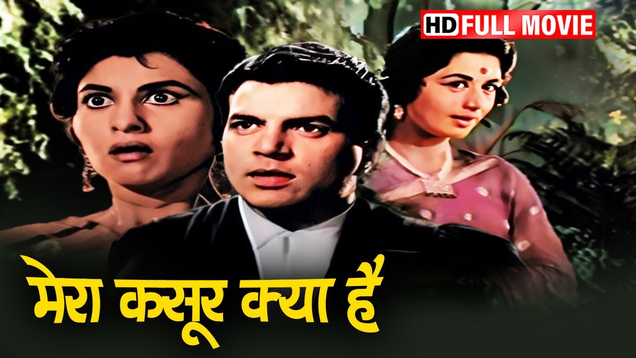 आखिर क्या है मेरा कसूर दो खूबसूरत जवान लड़कियों से मोहब्बत तो की है मेने | DHARMENDRA | NANDA |