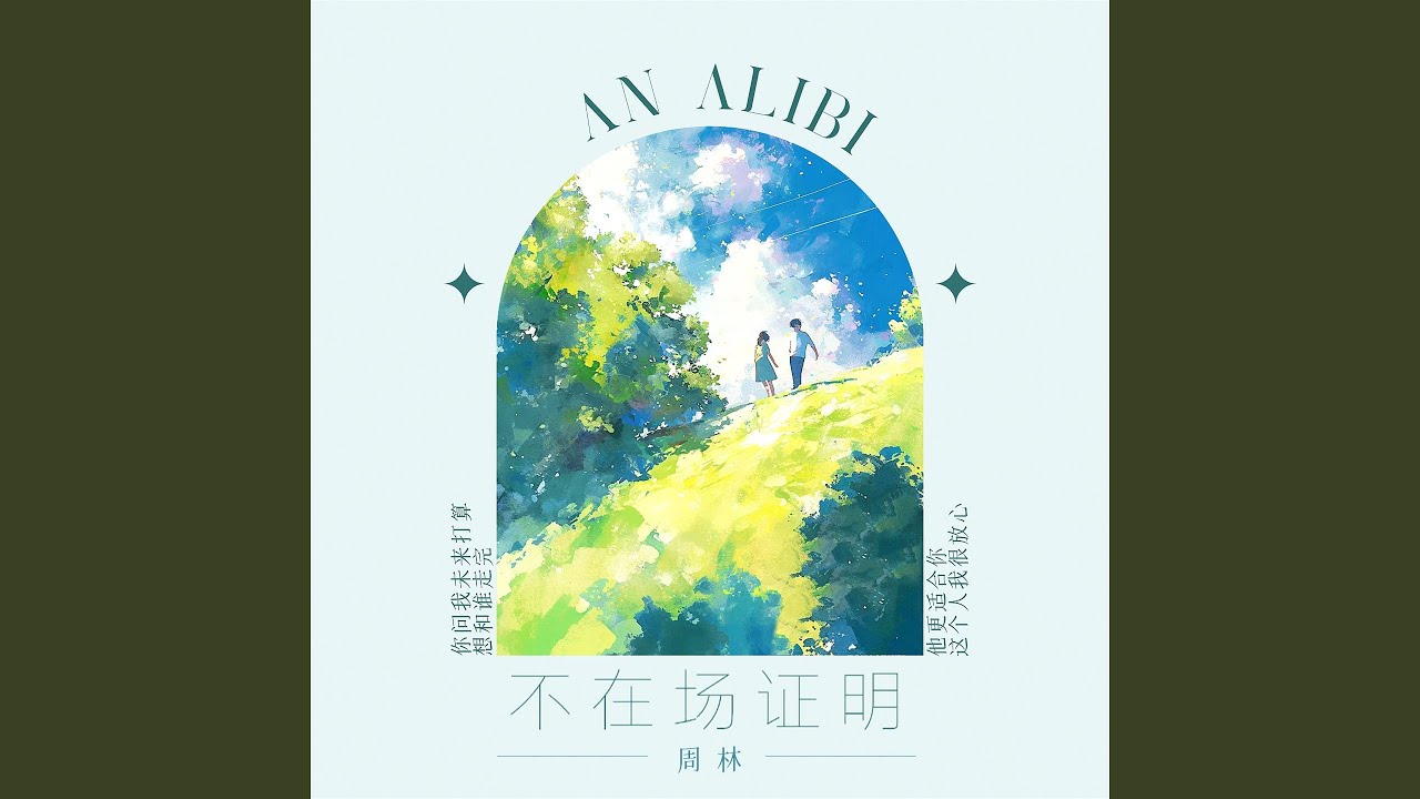 Watch 不在场证明 (伴奏) on YouTube