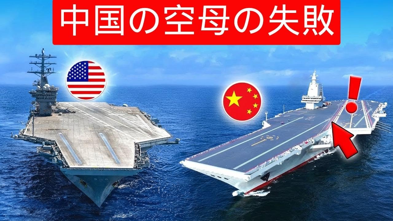 なぜ中国の空母は1970年代のアメリカ軍艦に勝てないのか？