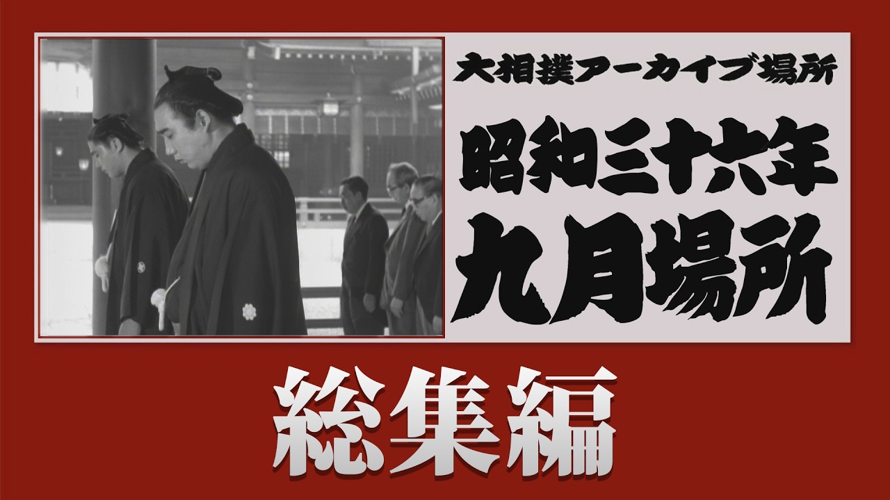 アーカイブ場所 】昭和36年 九月場所 総集編 - YouTube