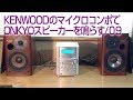 KENWOOD SH-3MD マイクロコンポでONKYO D-202AX/スピーカーを試聴テスト/09