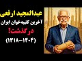 عبدالمجید ارفعی درگذشت مردی که صدای هخامنشیان را زنده کرد