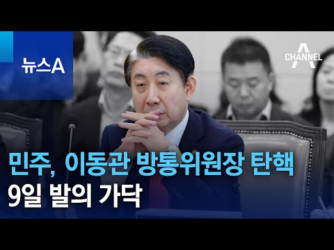 민주, <strong>이동관</strong> 방통위원장 탄핵 9일 발의 가닥 | 뉴스A