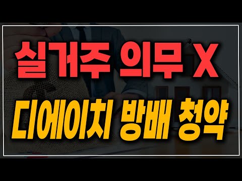 1주택자도 꼭 넣어야 할 역대급 강남 <strong>디에이치</strong> 방배! 실거주 안해도 됩니다.
