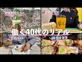 働く40代のリアル/人生の後半戦、どう生きる? 家族と過ごす休日と、1人で整える時間。深大寺&新宿御苑
