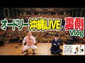沖縄LIVEの裏側～打上げ～次の日Vlog #うまんそーれ沖縄 #ドラゴンフルーツ