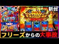 【スマスロ】スマスロ鏡で初打ちフリーズから超プレジデントした結果【HEY!エリートサラリーマン鏡】