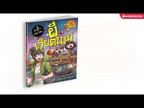 แนะนำหนังสือการ์ตูนความรู้ "ผีเวียดนาม ชุด เรื่องผี ๆ รอบโลก"