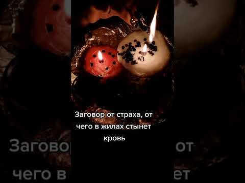 Заговор от страха