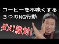 コーヒーを不味くする３つのNG行動【やっちゃダメ】