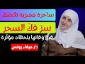 ساحرة مصرية تكشف سر فك السحر قبل وفاتها بلحظات مؤث رة د هيفاء يونس 