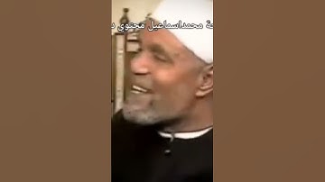 #الشعراوي قارئ القران المفضل للشيخ الشعراوي#خواطر