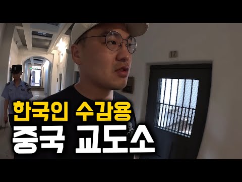 "죄 없어도 잡아 가둔다"...한국인용 중국 교도소 [중국 19]