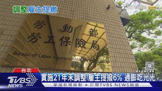 雇主提繳6%該調了 調高恐轉嫁員工 800萬勞工陷兩難｜十點不一樣20260820 @TVBSNEWS02