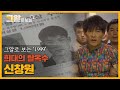 희대의 탈옥수 신창원! 사람들은 왜 그에게 열광했을까? | 그알로 보는 '1999'