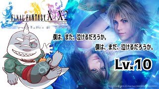 【FINAL FANTASY X | X-2 HD Remaster】 続・これがワイの物語や！FFX-2 LV.10 【初見プレイ】