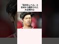 大谷翔平とイチローに関する雑学　#大谷翔平 #メジャーリーグ #ドジャース #野球