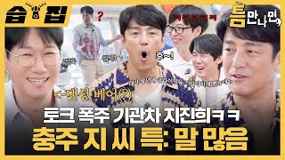 [#습집????] 유재석보다 말 많은 지진희ㅋㅋ 지석진이랑 게임하러 왔는데 토크가 끊이질 않음???? | 틈만나면, | SBS