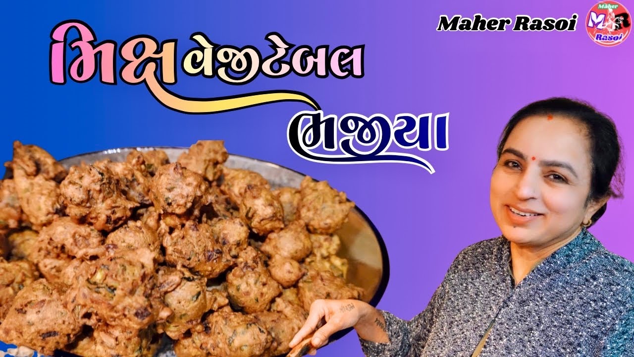 મિક્સ વેજિટેબલ ભજીયા || હેલ્થી ગુજરાતી રેસીપી || Recipe || Maher Rasoi || 🙏