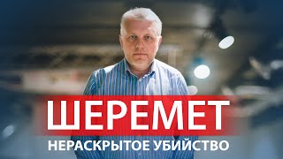 Преступление без наказания: 7 лет со дня гибели Павла Шеремета