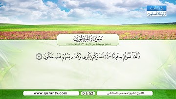 سورة المؤمنون | تلاوة مباركة من الآية 99 إلى الآية 118 | بصوت القارئ الشيخ محمود المالكي